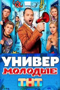 Универ. Молодые (сериал, 1-2 сезон)
